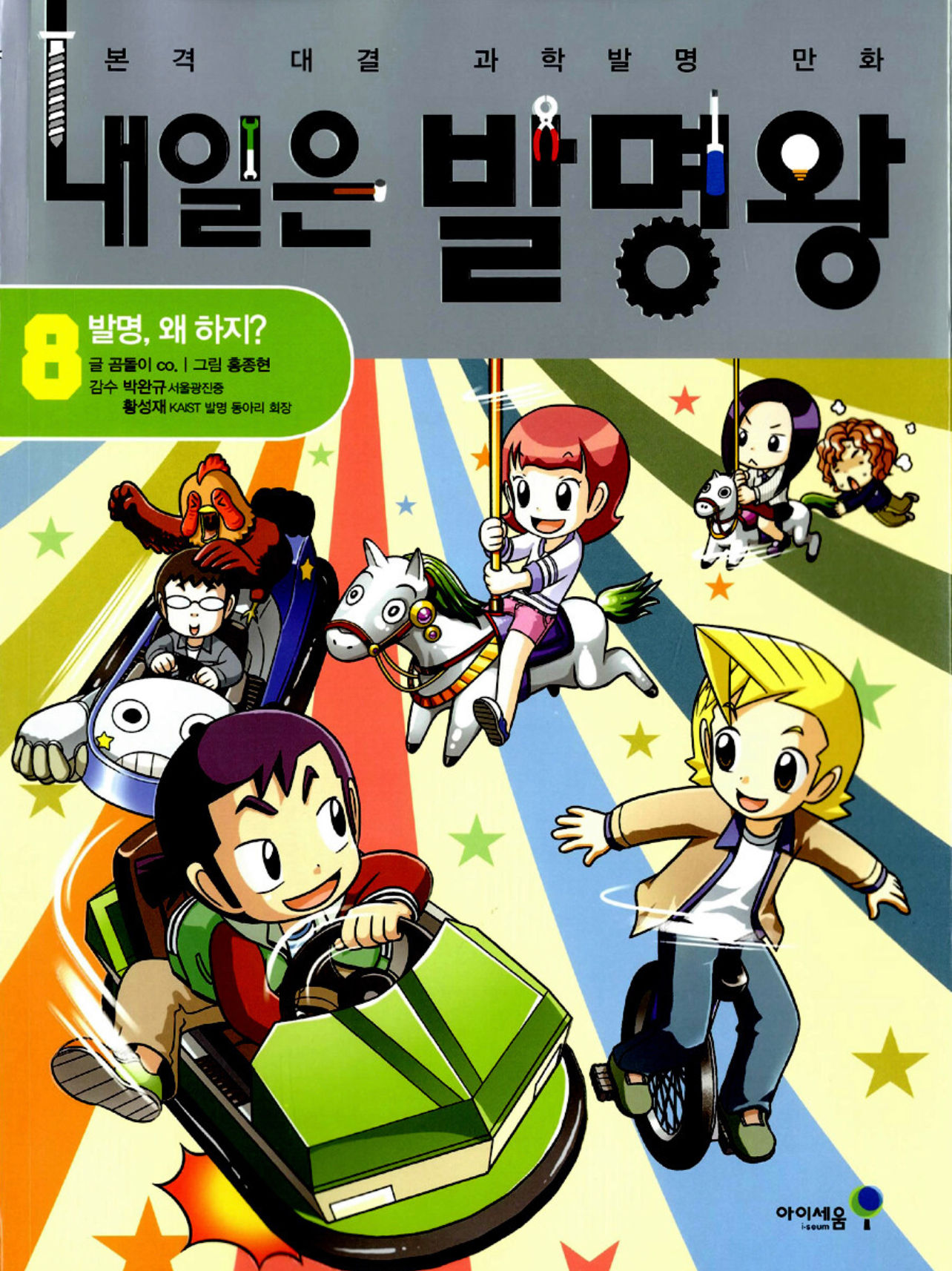 내일은 발명왕 8- 발명, 왜 하지? 