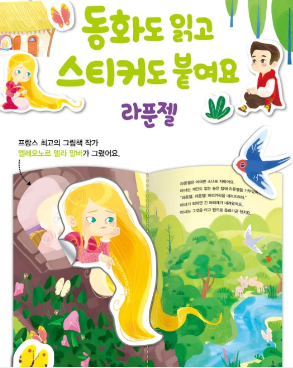 Thumbnail: 라푼젤 - 명작 스티커북