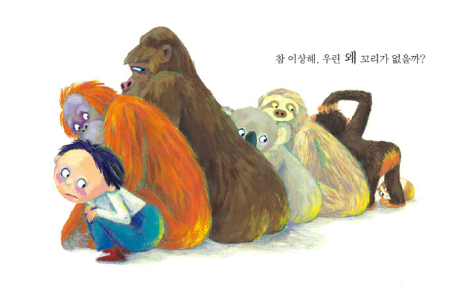 Thumbnail: 꼬리가 있으면 좋겠어! -나비잠 시리즈 (0~3세)