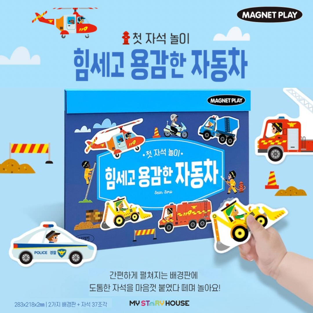 첫 자석놀이- 힘세고 용감한 자동차