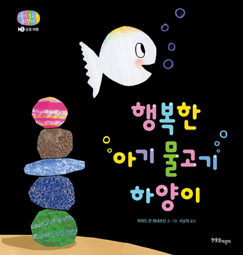 하양이#5- 행복한 아기 물고기 하양이