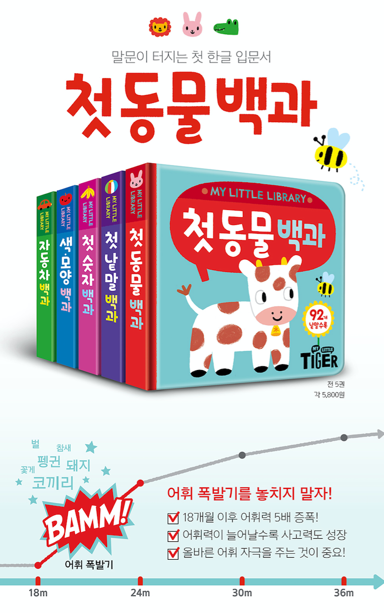 Thumbnail: 마이리틀라이브러리 - 첫동물 백과
