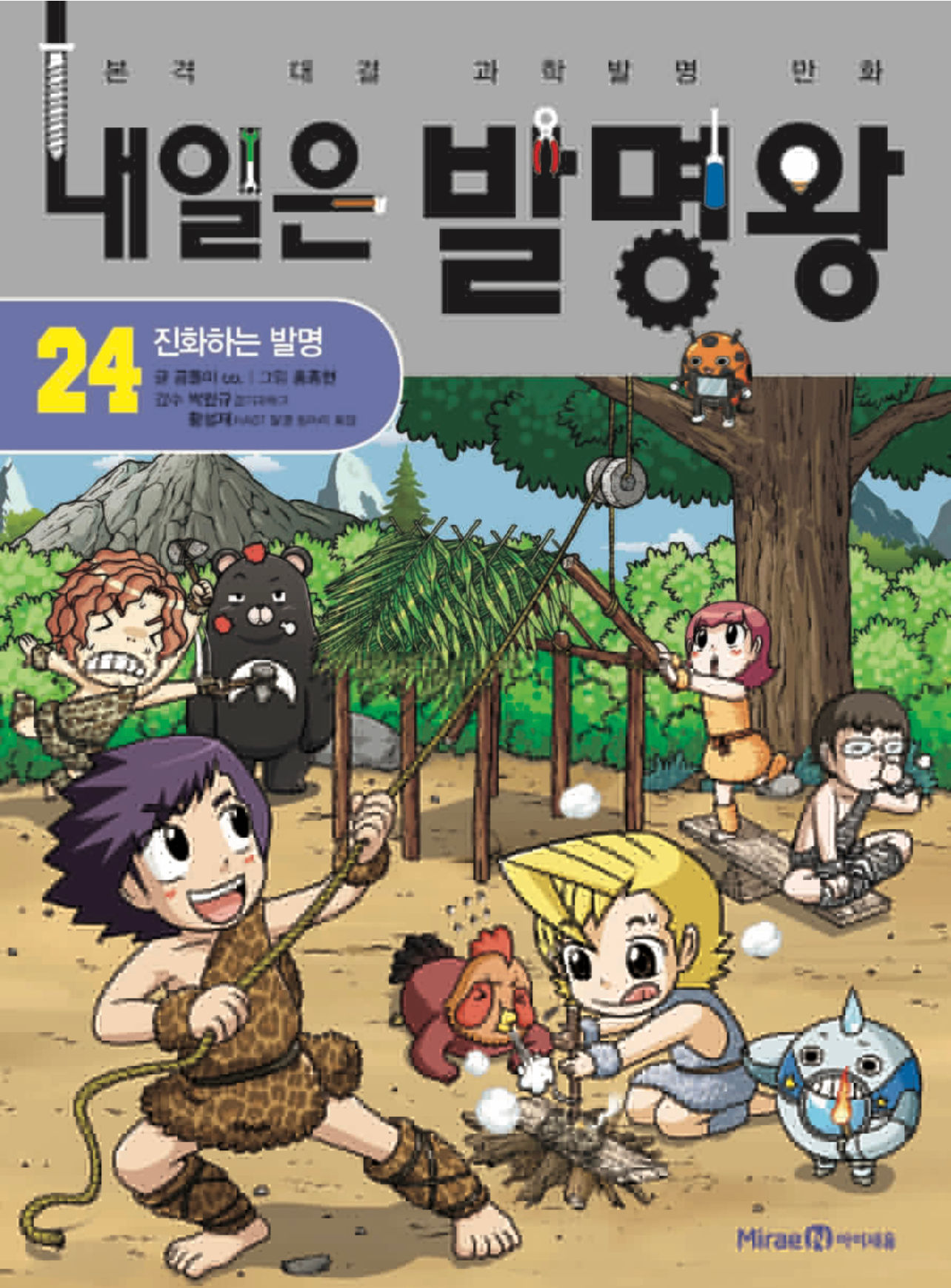 내일은 발명왕 24- 진화하는 발명