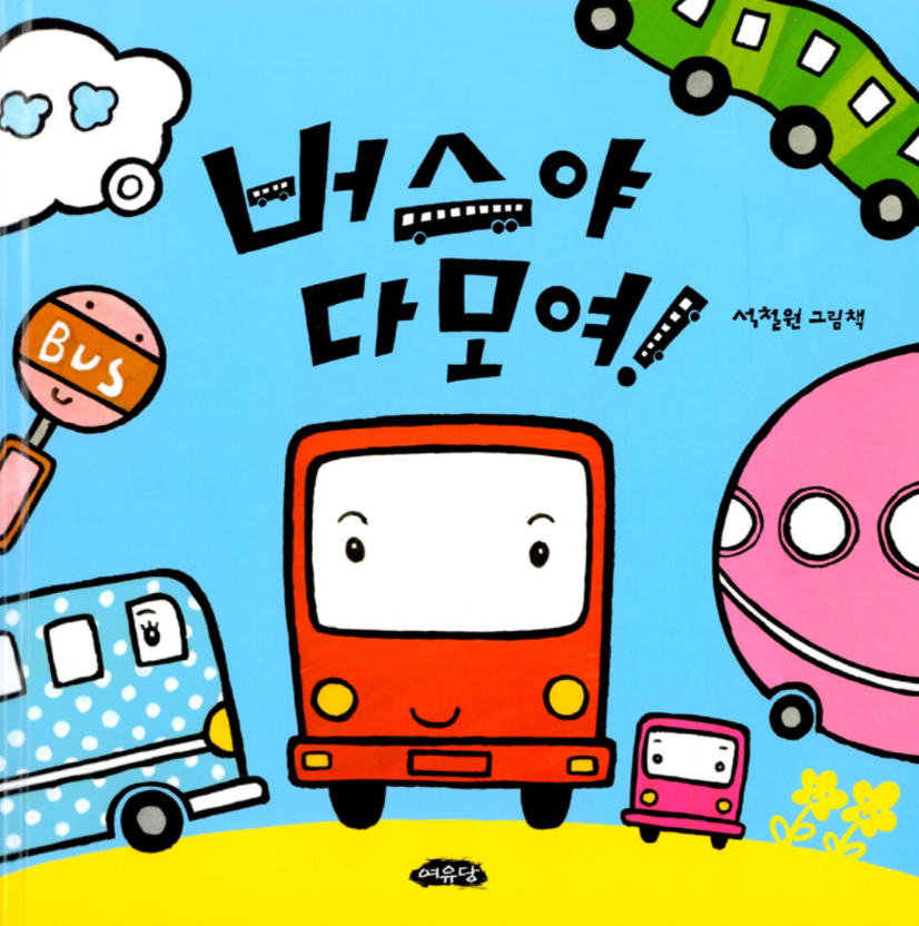 버스야 다 모여!-여유당-다모여 시리즈