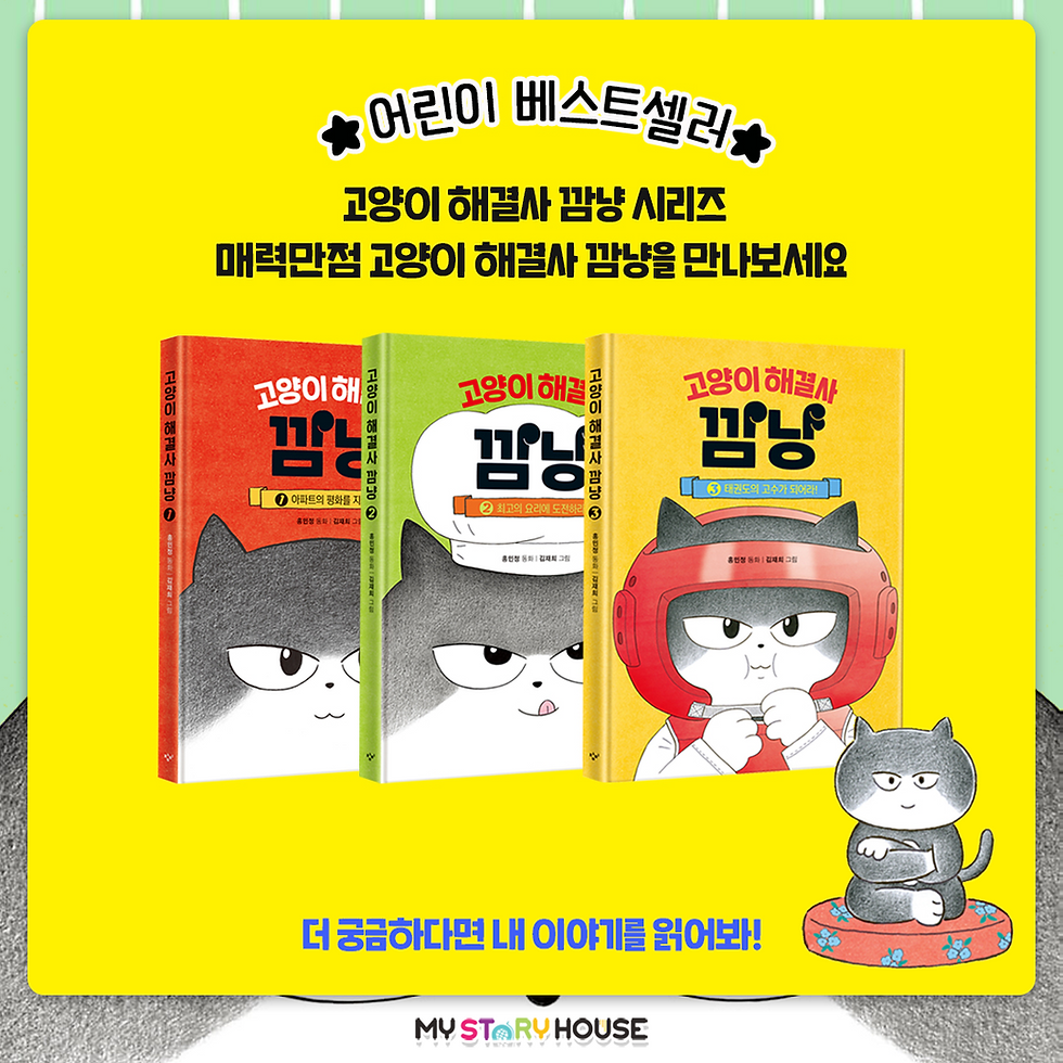 Thumbnail: 고양이 해결사 깜냥 2 - 최고의 요리에 도전하라!