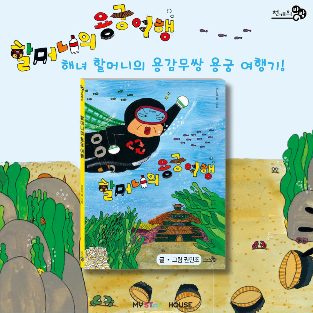 할머니의 용궁여행