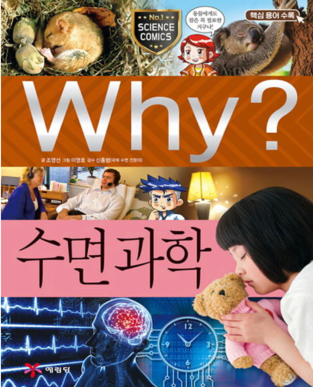 Why 와이 과학-60 수면과학 (초등과학 학습만화 책)