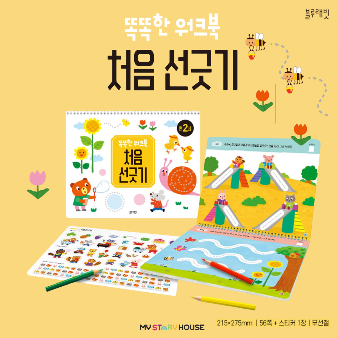 똑똑한 워크북 처음 선긋기 만 2세