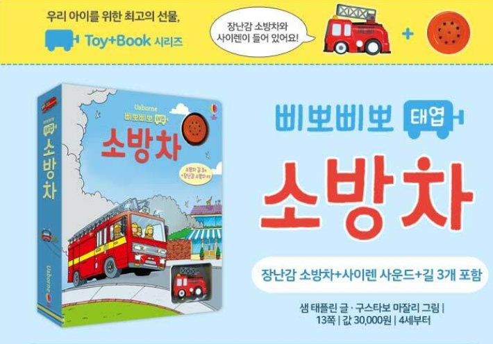 Thumbnail: 삐뽀삐뽀 태엽 소방차 - 태엽 토이북 시리즈