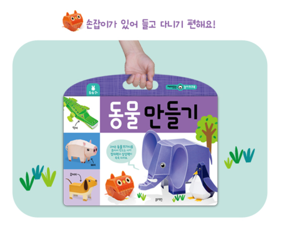 Thumbnail: 재미있는 놀이 워크북-동물 만들기