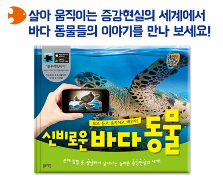 Thumbnail: 3D 체험 증강현실 시리즈 - 신비로운 바다 동물