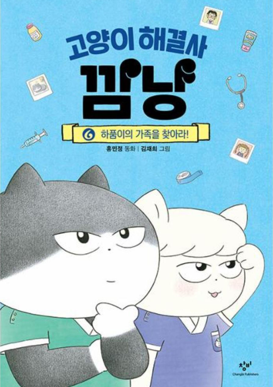 고양이 해결사 깜냥 6 : 하품이의 가족을 찾아라!