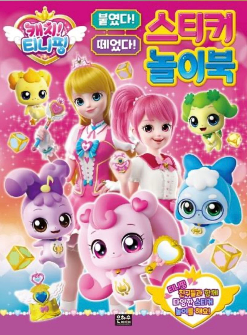 캐치 티니핑 붙였다 떼었다 스티커 놀이북
