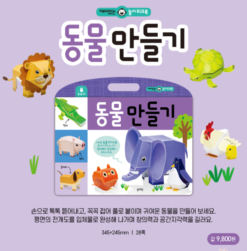 Thumbnail: 재미있는 놀이 워크북-동물 만들기