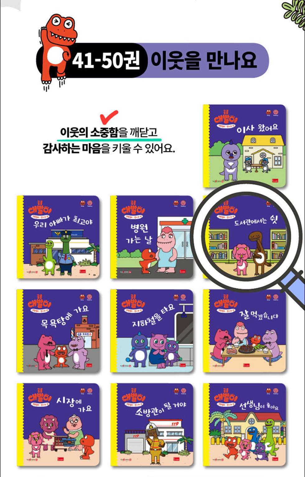 Thumbnail: 공룡 대발이 생활동화-만나요편 (50권)