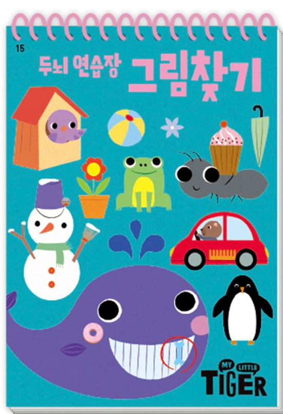타이거 두뇌 #15 연습장:그림찾기