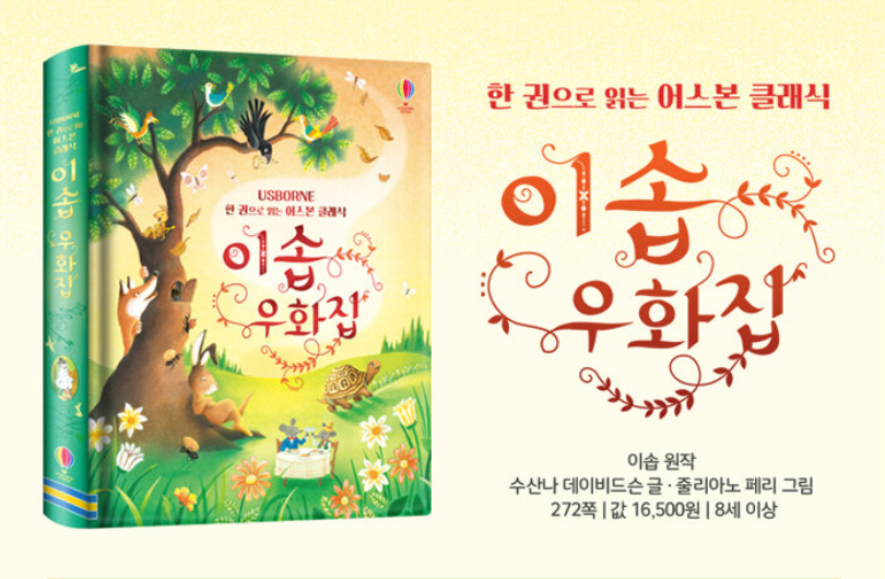 Thumbnail: 이솝 우화집 -한 권으로 읽는 어스본 클래식