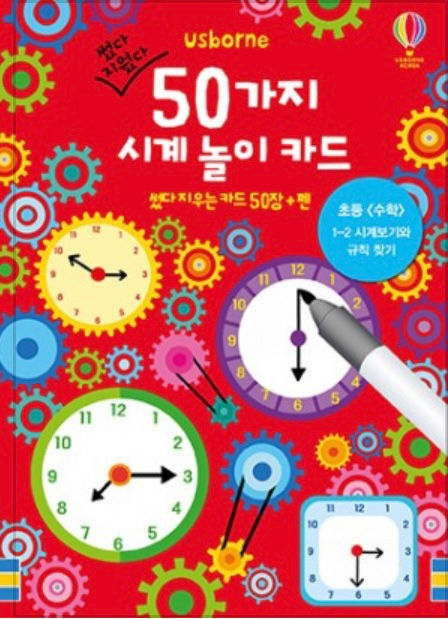 썼다 지웠다 50가지 시계 놀이 카드