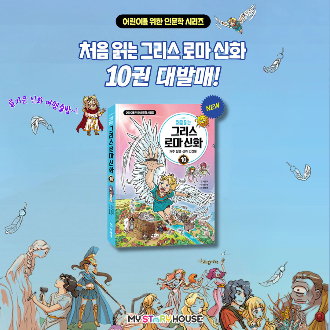 처음읽는 그리스 로마 신화 10- 재주 많은 신과 인간들