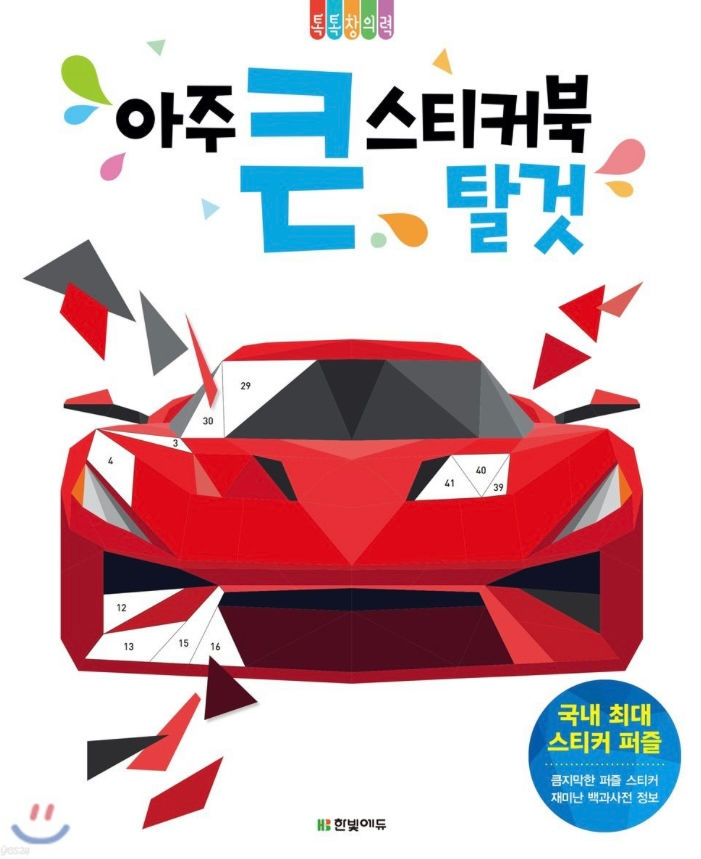 아주 큰 스티커북 - 탈것