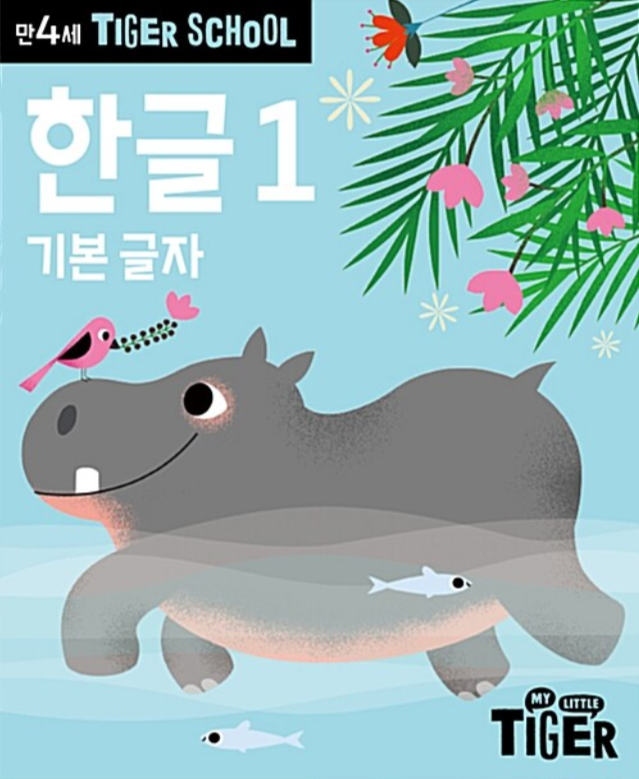 타이거스쿨 4세-한글1