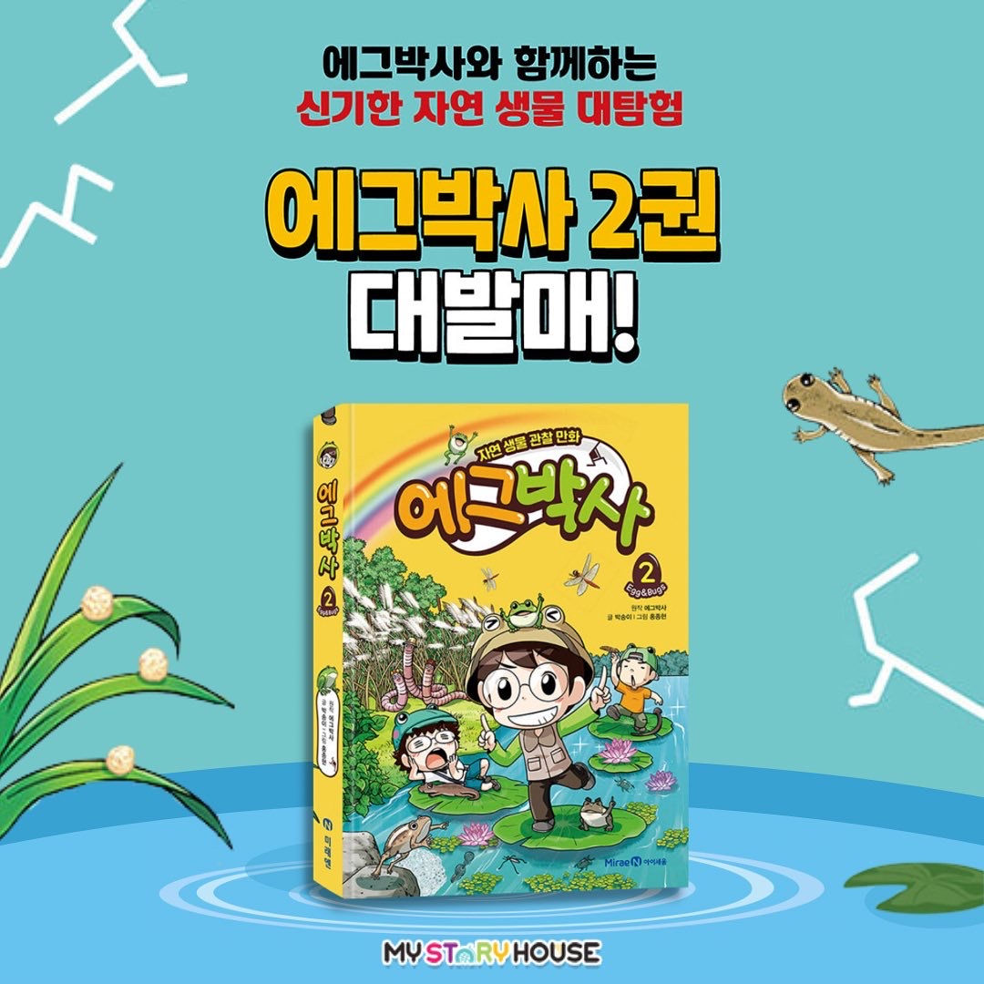 에그박사 2권 
