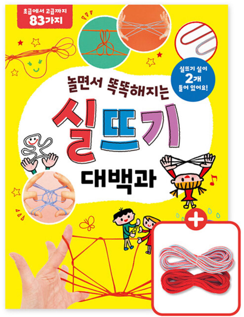 놀면서 똑똑해지는 실뜨기 대백과