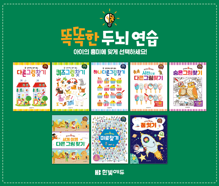 Thumbnail: 똑똑한 두뇌연습 시리즈-세계 여행 다른 그림 찾기
