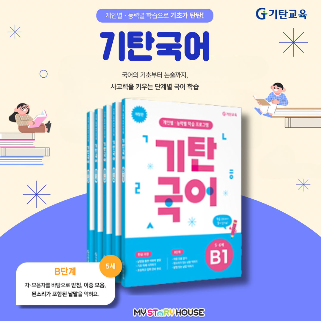 기탄국어 B 단계 (5권 세트) NEW