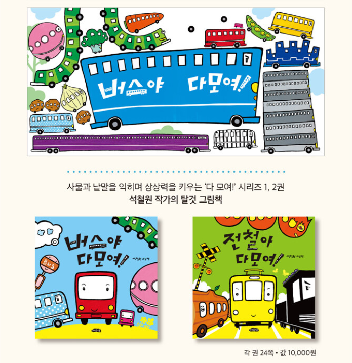 Thumbnail: 버스야 다 모여!-여유당-다모여 시리즈