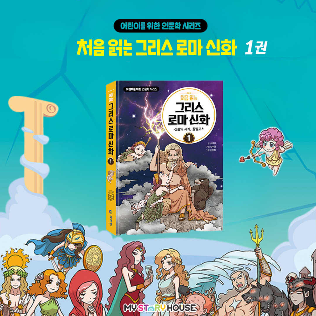 처음읽는 그리스 로마 신화 1-신들의 세계, 올림포스