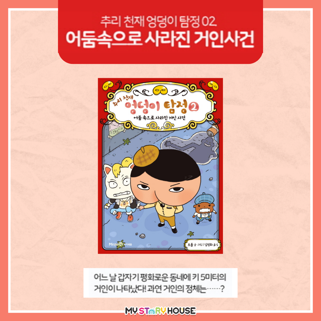 추리 천재 엉덩이 탐정 2: 어둠속으로 사라진 거인사건