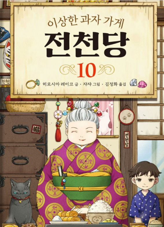 이상한 과자 가게 전천당 10