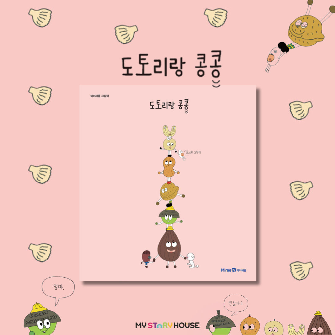 도토리랑 콩콩