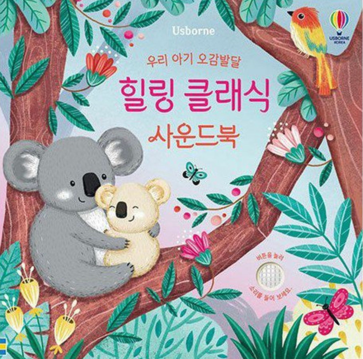 우리아기 오감발달-힐링 클래식 사운드북