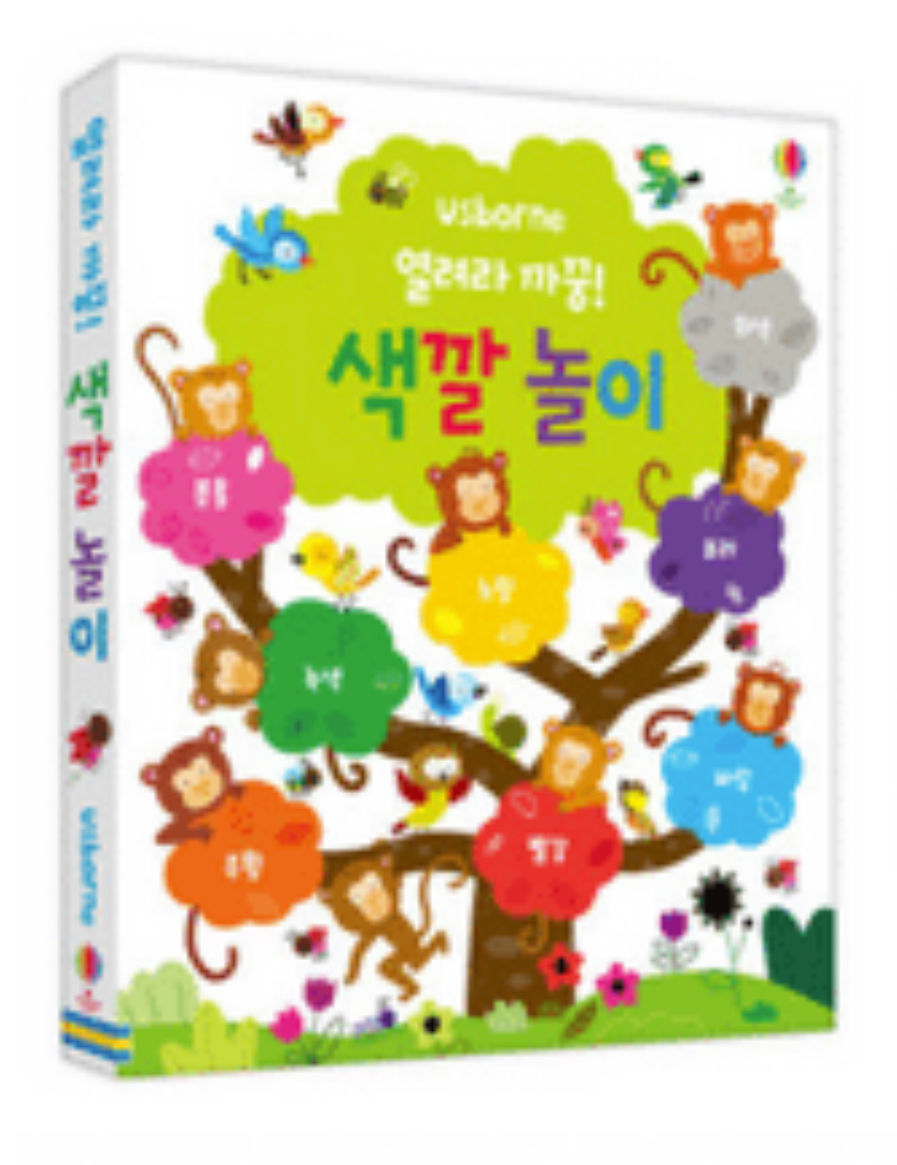 열려라 까꿍! 색깔놀이