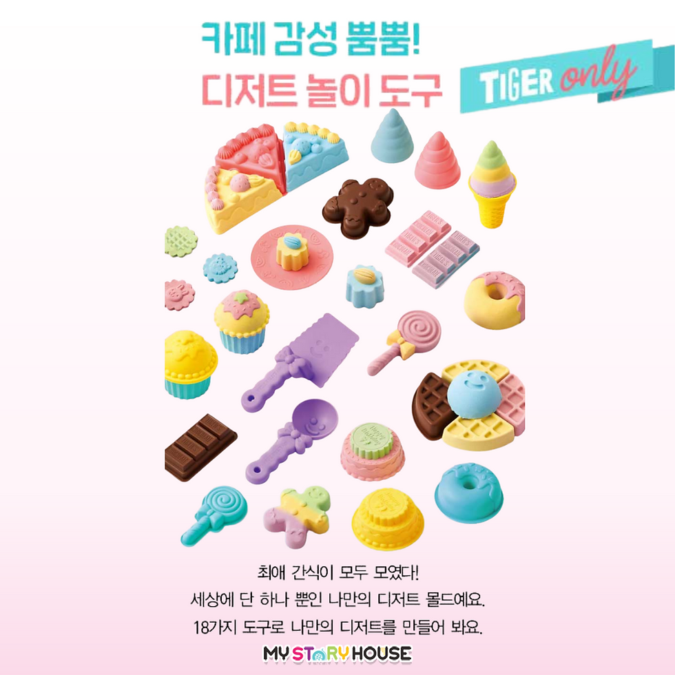Thumbnail: 타이거 샌드- 모래놀이세트 디저트 파티