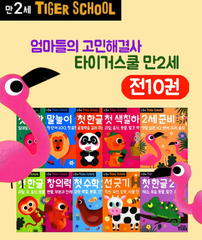 Thumbnail: 타이거스쿨 2세-첫수학1