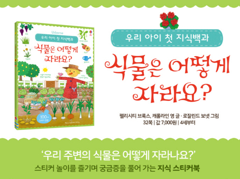 Thumbnail: 첫 지식백과- 식물은 어떻게 자라요?