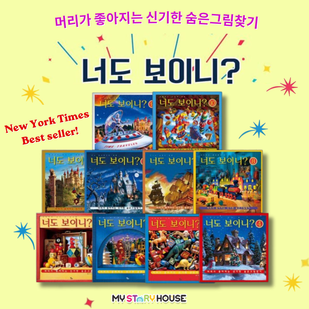 너도 보이니? (10권세트) -머리가 좋아지는 신기한 숨은그림