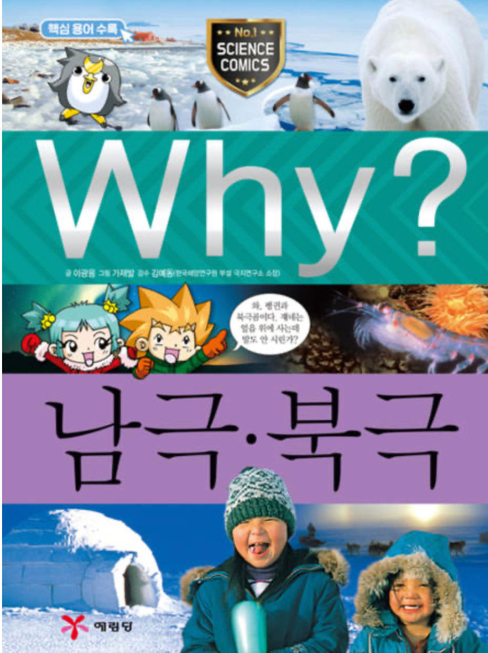 Why 와이 과학-19 남극 북극 (초등과학 학습만화 책)