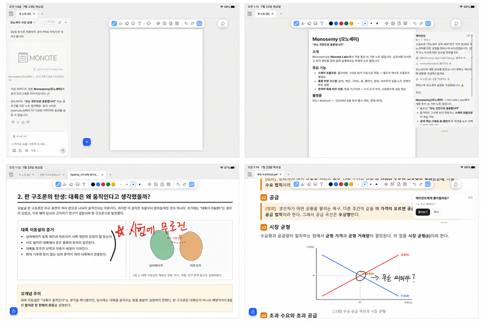 자료를 읽고 표시하고, 손글씨와 스케치로 AI와 함께 쓰는 모노세미의 작업 화면
