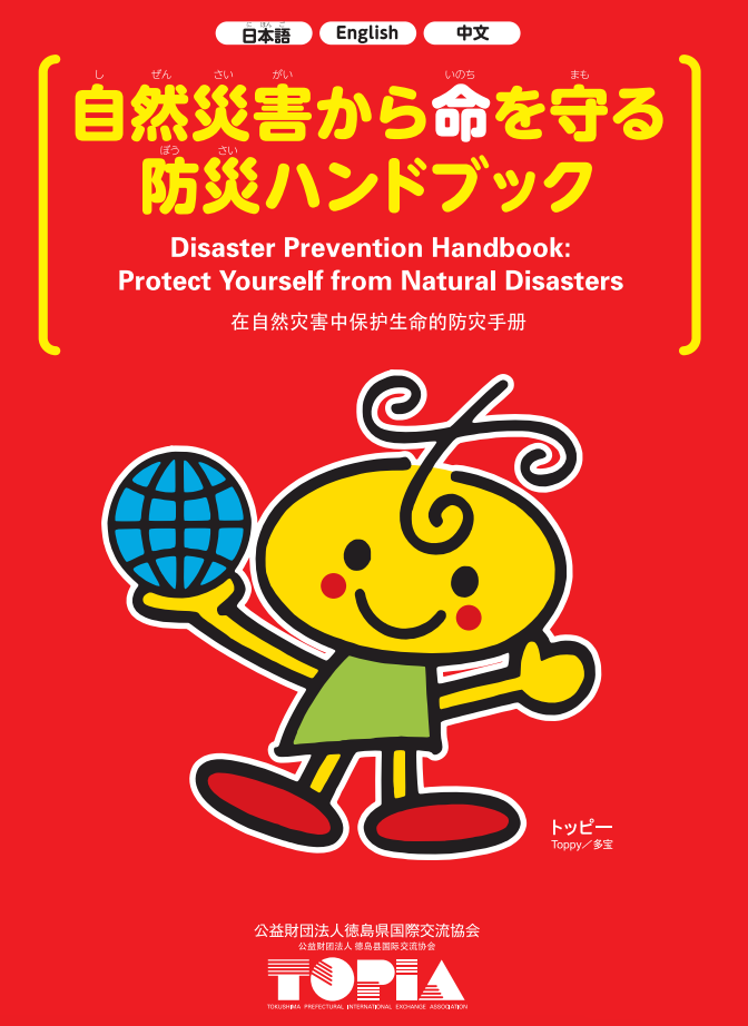 阿南市作成の多言語対応版防災ブック