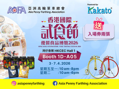 香港國際試食節2026 免費派飛！ 