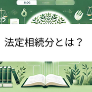 法定相続分とは?