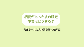 相続があった後の確定申告はどうする？対象ケースと具体的な流れを解説