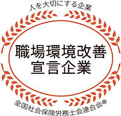 職場環境改善宣言企業 ロゴ_edited.jpg