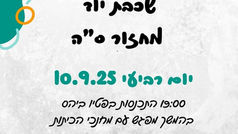 אסיפת הורים- שכבת יוד