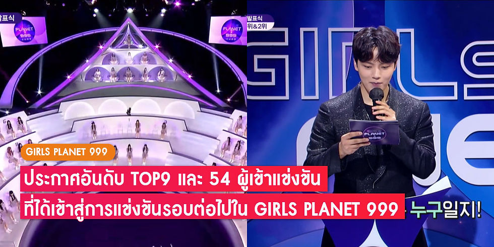 อัพเดต 9 อันดับแรก Girls Planet 999