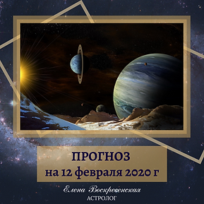 ПРОГНОЗ на 27 января 2020 г (21).png